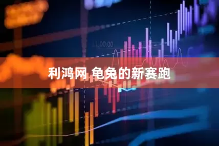 利鸿网 龟兔的新赛跑
