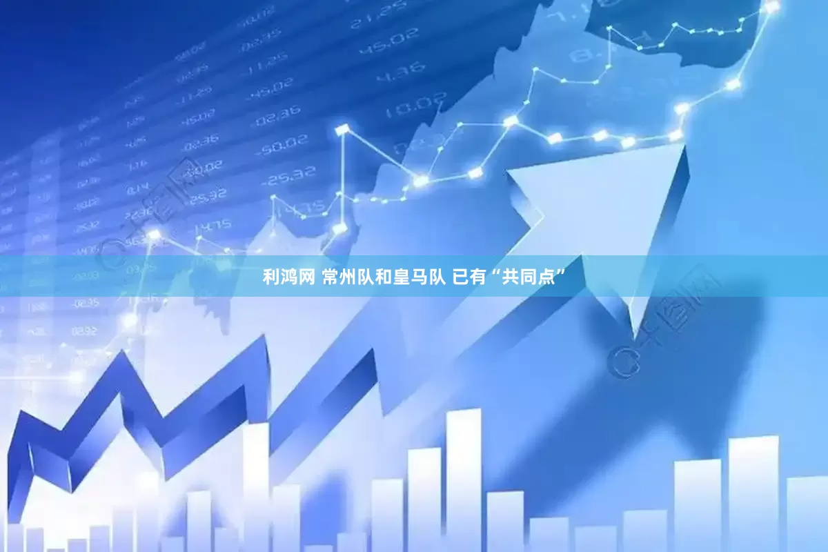 利鸿网 常州队和皇马队 已有“共同点”