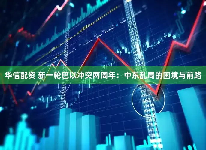 华信配资 新一轮巴以冲突两周年：中东乱局的困境与前路