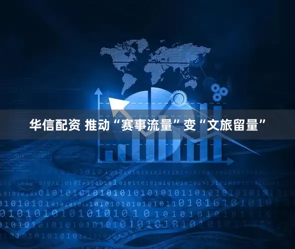 华信配资 推动“赛事流量”变“文旅留量”