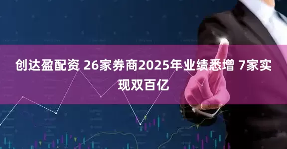 创达盈配资 26家券商2025年业绩悉增 7家实现双百亿
